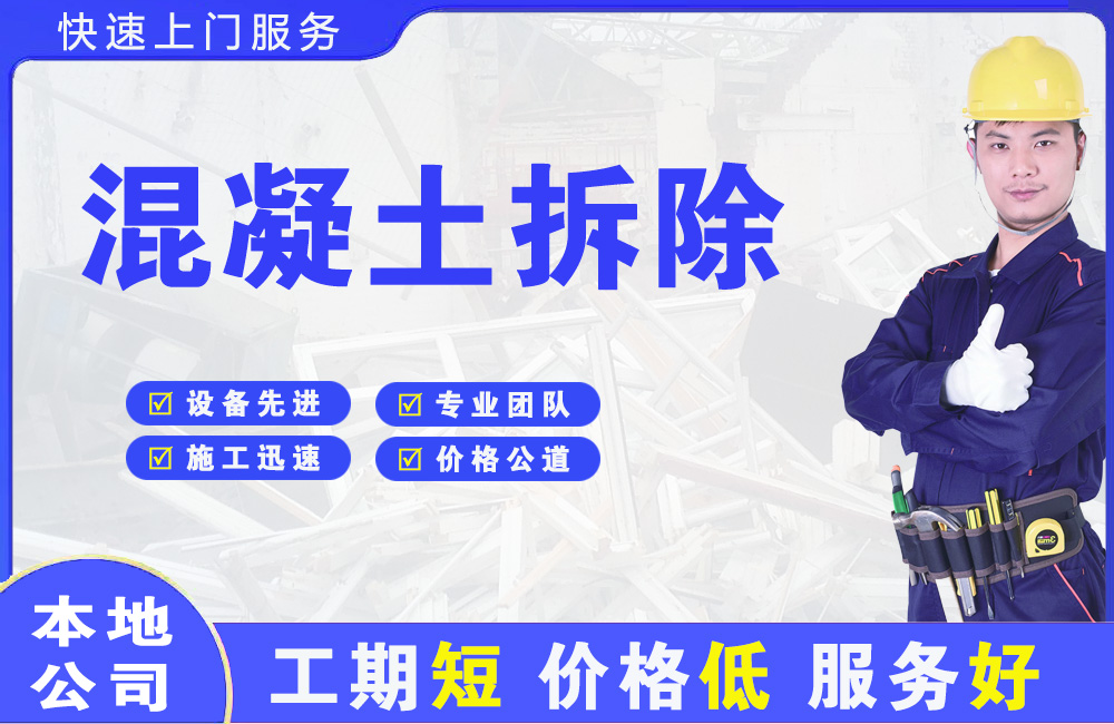 安龙混凝土拆除