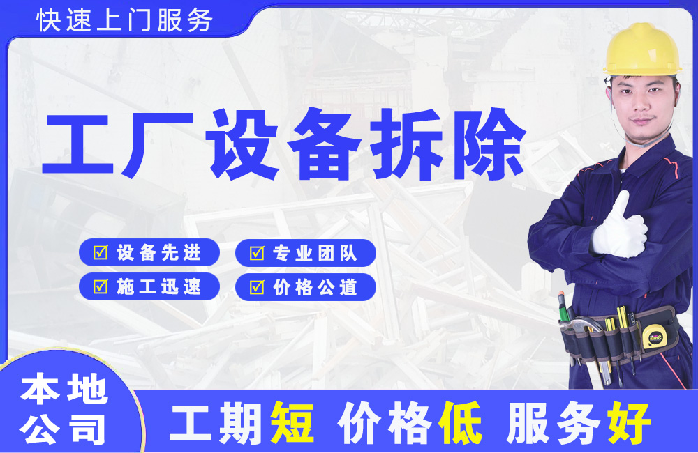 安龙工厂设备拆除